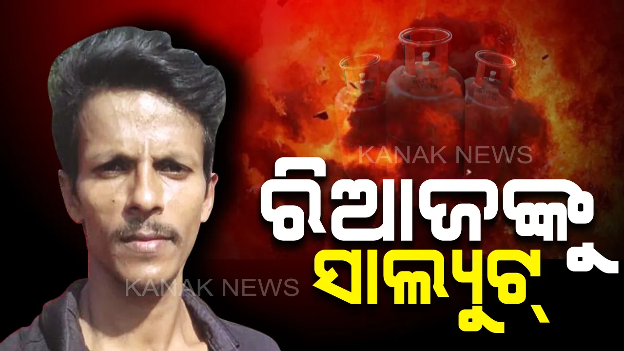 ସ୍ୱାର୍ଥପର ଦୁନିଆରେ ନିସ୍ୱାର୍ଥପର ମଣିଷଟିଏ : ହୁତୁହୁତୁ ହୋଇ ସିଲିଣ୍ଡର ଜଳୁଥିବା ବେଳେ ଜୀବନକୁ ପାଣିି ଛଡ଼ାଇ ସାହାଯ୍ୟ କଲେ ରିଆଜ୍, ଟଳିଗଲା ବଡ଼ ଧରଣର ଅଘଟଣ
