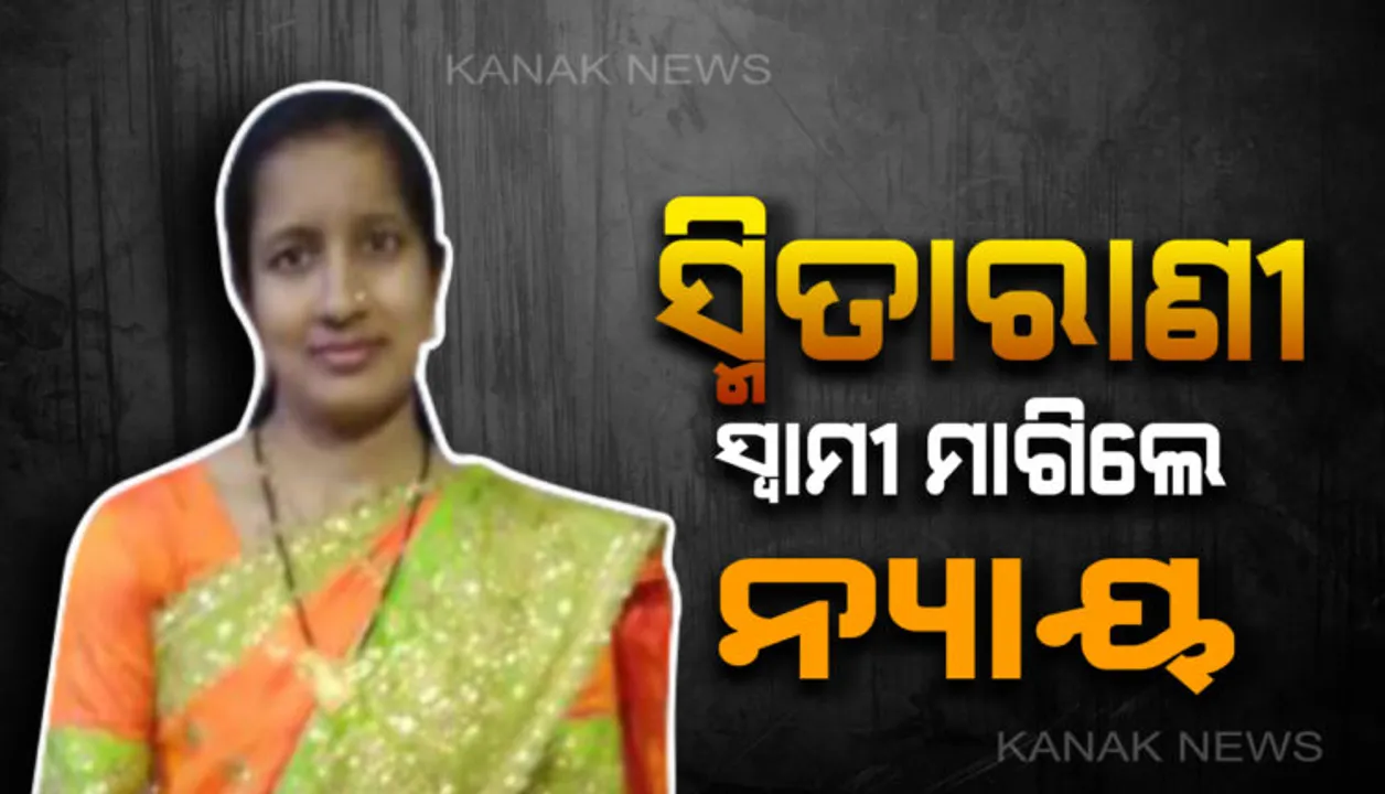  ହରିଦାସପୁର ପିଇଓ ସ୍ମିତାରାଣୀ ବିଶ୍ୱାଳ ମୃତ୍ୟୁ ମାମଲା । ସିବିଆଇ ତଦନ୍ତ ଦାବିରେ ମୁଖ୍ୟମନ୍ତ୍ରୀଙ୍କୁ ଚିଠି ଲେଖିଲେ ପରିବାର ଲୋକେ