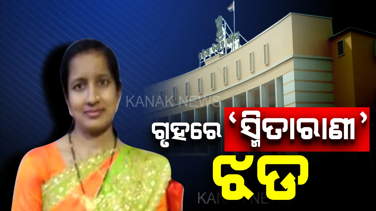  ‘ଆତ୍ମହତ୍ୟା କରିଛନ୍ତି ସ୍ମିତାରାଣୀ’: ବିଧାନସଭାରେ ବିରୋଧୀଙ୍କ ହଙ୍ଗାମା ପରେ ଉତ୍ତର ରଖିଲେ ଗୃହ ରାଷ୍ଟ୍ରମନ୍ତ୍ରୀ ଦିବ୍ୟଶଙ୍କର ମିଶ୍ର