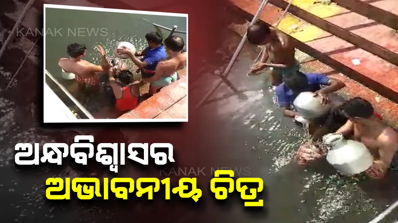  ଅନ୍ଧବିଶ୍ୱାସର ଅଭାବନୀୟ ଚିତ୍ର : ସାପ କାମୁଡା ଲୋକଙ୍କୁ ଡାକ୍ତରଖାନା ନେବା ବଦଳରେ ମନ୍ଦିର ପରିସରରେ ଥିବା ପୋଖରୀରେ ବସାଇ ଢାଳିଲେ ୧୦୮ ଗରା ପାଣି
