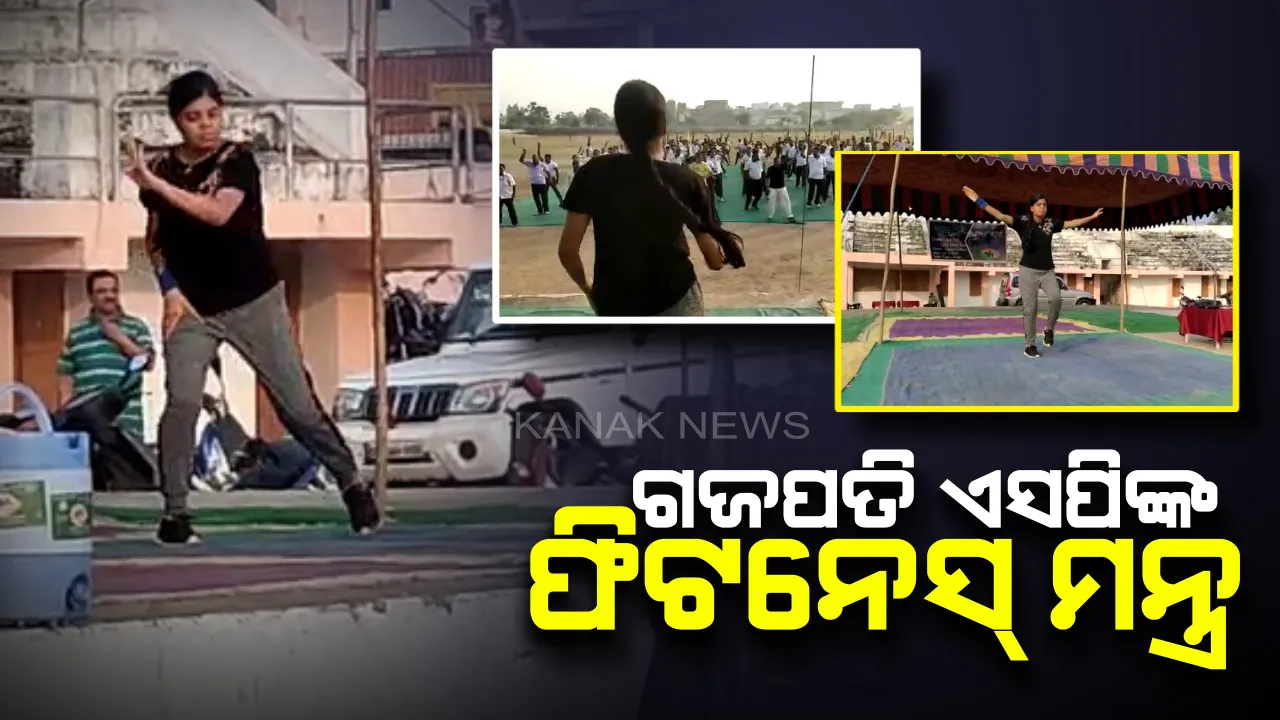  ଏସପି ସାରା ଶର୍ମାଙ୍କ ଫିଟନେସ୍ ମନ୍ତ୍ର : ଗଜପତି ଷ୍ଟାଡିୟମରେ ନିଜେ ବ୍ୟାୟାମ କରି କଲେ ସଚେତନ