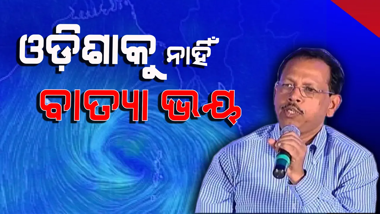  ବାତ୍ୟା ନେଇ ଆତଙ୍କିତ ନହେଉ ଓଡିଶା । ବାତ୍ୟା ନୁହେଁ ବର୍ଷା ପାଇଁ ସତର୍କ ରହିବାକୁ ଏସଆରସିଙ୍କ ସୂଚନା