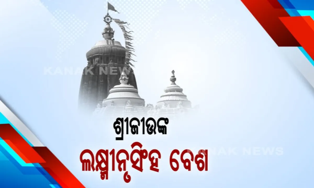  ଆଜି କାର୍ତ୍ତିକ ମାସର ଚତୁଦର୍ଶୀ ତିଥି । ଲକ୍ଷ୍ମୀନୃସିଂହ ବେଶରେ ଭକ୍ତଙ୍କୁ ଦର୍ଶନ ଦେଉଛନ୍ତି ମହାପ୍ରଭୁ ।