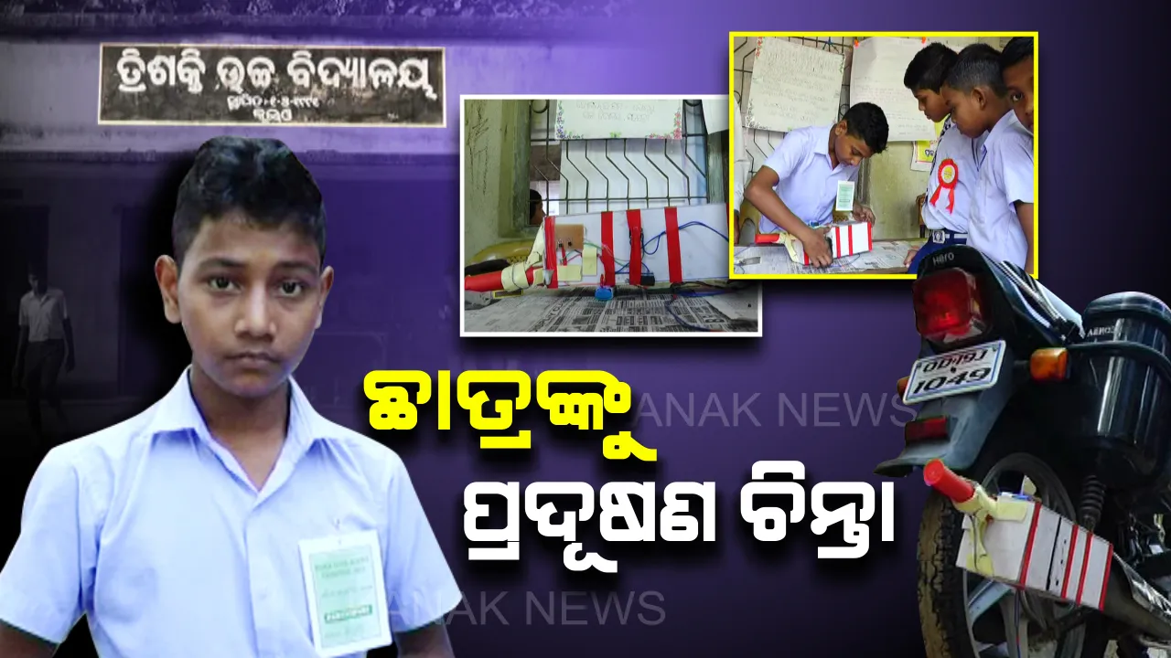  ପ୍ରଦୂଷଣ ନିୟନ୍ତ୍ରଣ ପାଇଁ ନବମ ଶ୍ରେଣୀ ଛାତ୍ରଙ୍କ ନୂଆ ଉଦ୍ଭାବନ । ଗାଡି ପ୍ରଦୂଷଣ ଯାଂଚ କରିବ ଆୟୁଷଙ୍କ ‘ଇକୋ ପଲ୍ୟୁଟ୍ ଭେଇକିଲ ମ୍ୟୁଟ୍’ ଯନ୍ତ୍ରାଂଶ ।