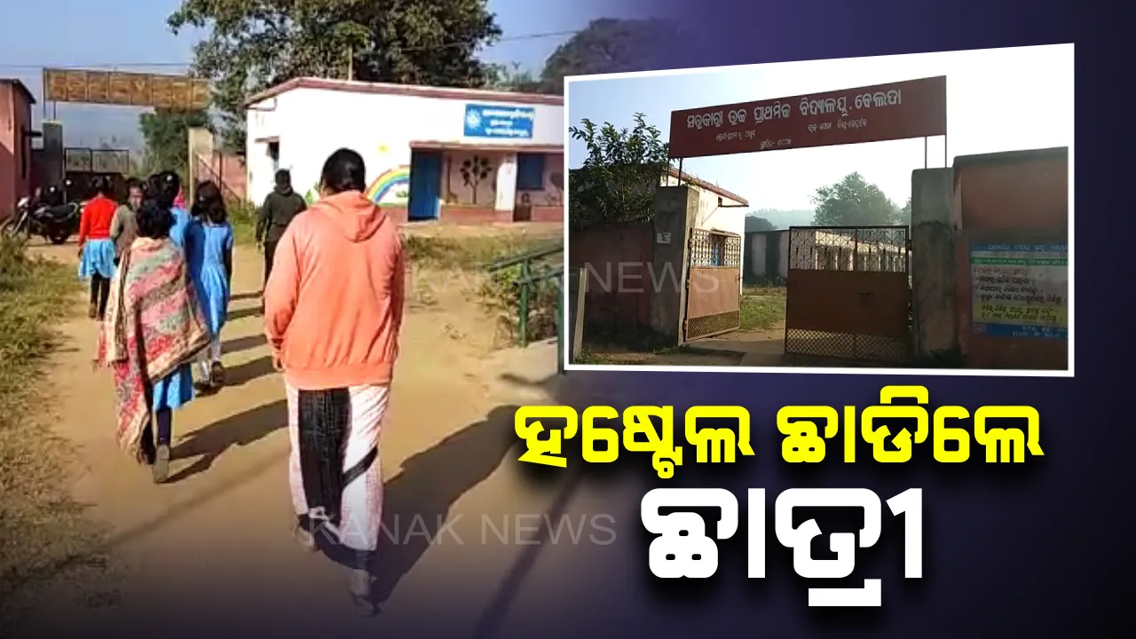  ହଷ୍ଟେଲ ଛାଡିଲେ ଛାତ୍ରୀ । ପ୍ରଧାନଶିକ୍ଷକଙ୍କୁ ଡରି ହଷ୍ଟେଲ ଛାଡିଲେ ଯୋଡା ବେଲଦା ପ୍ରାଥମିକ ସ୍କୁଲର ୧୫ ଜଣ ଝିଅ
