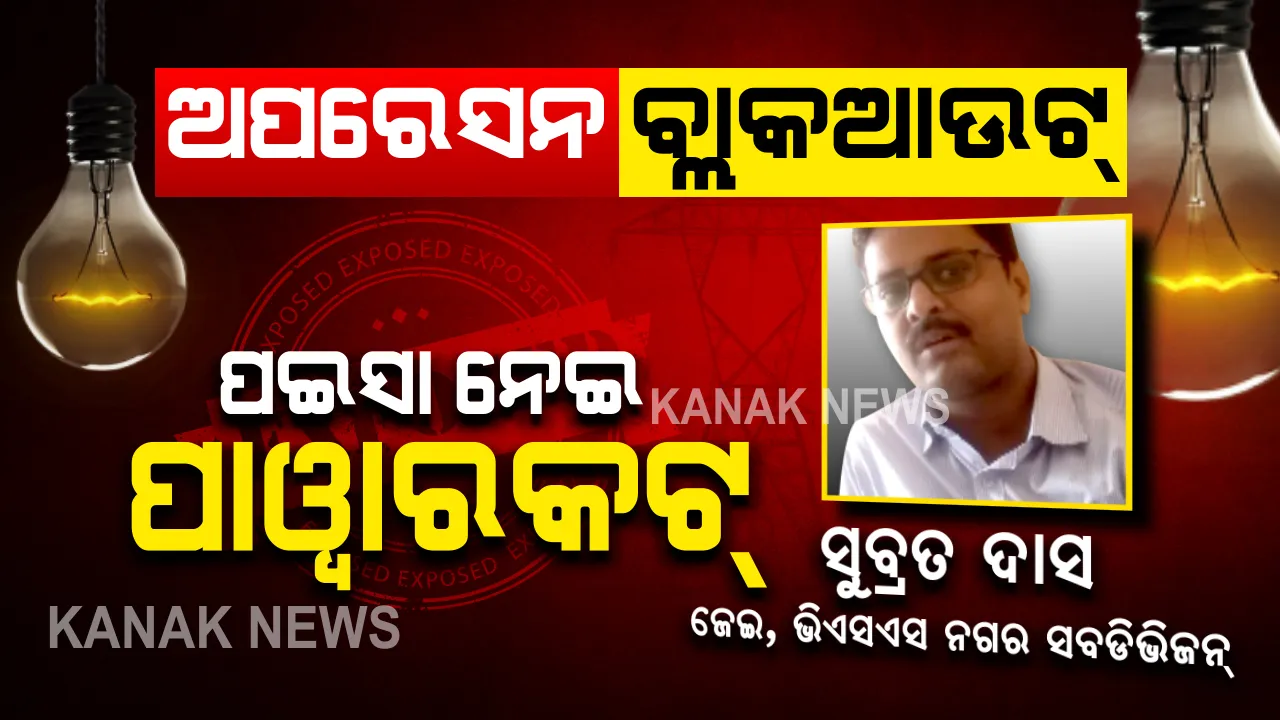  ଅପରେସନ ବ୍ଲାକଆଉଟ । ଦାମୀ ହୋଟେଲରେ ହେଲା ଡିଲ୍ ଫାଇନାଲ, ସ୍ମାର୍ଟସିଟିକୁ ଅନ୍ଧାର କରିବାକୁ ସୁବ୍ରତ କଲେ ଷଡଯନ୍ତ୍ର । ନଜର ପକାନ୍ତୁ କେମିତି ହୋଇଥିଲା ପୂରା ଡିଲ୍ ।