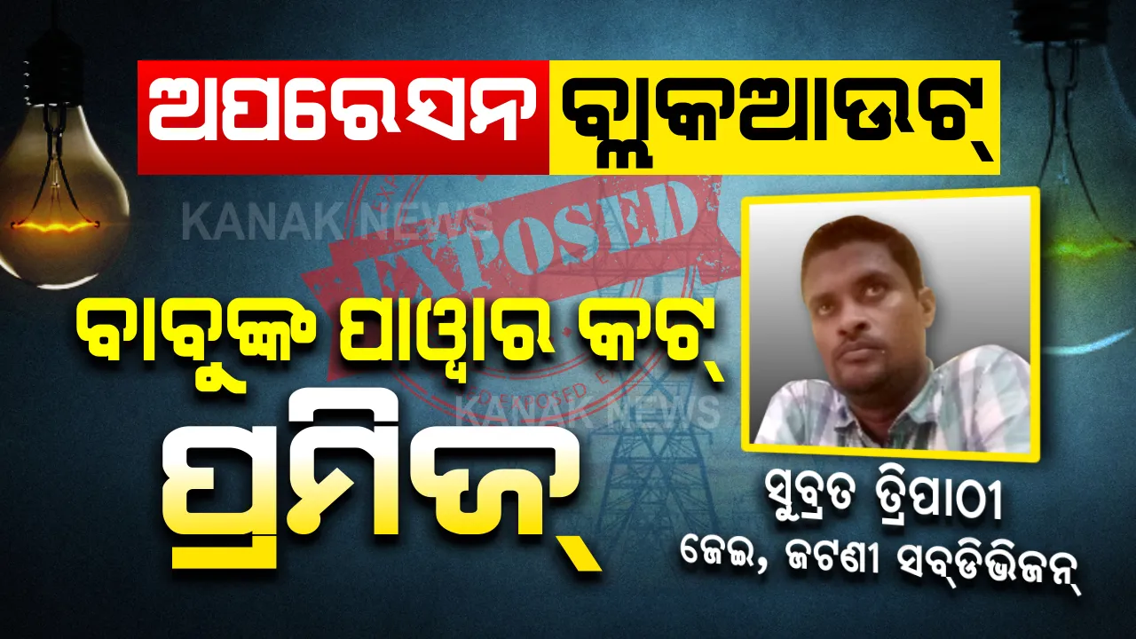  ଜଟଣୀ ସବଡିଭିଜନ ଜେଇଙ୍କ ପର୍ଦ୍ଦାଫାସ: ଅଫର ଶୁଣି ଅଫିସରଙ୍କ ମନକୁ ଛୁଇଁଗଲା ପାପ...ଶହେ ପ୍ରତିଶତ ନହେଲେ ବି ୫୦ ପ୍ରତିଶତ ସହାୟତା କରିବାକୁ ରାଜି ହୋଇଗଲେ ସୁବ୍ରତ