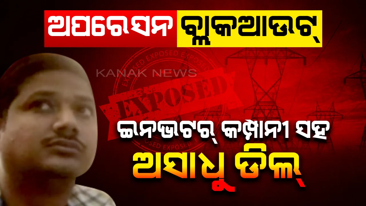  ସହରକୁ ଅନ୍ଧାର କରିବାକୁ ଷଡ଼ଯନ୍ତ୍ର : ବିଜୁଳି କାଟ୍ ପାଇଁ ଭୁବନେଶ୍ୱର ବରମୁଣ୍ଡା ଇଲେକ୍ଟ୍ରିକାଲ ସବଡିଭିଜନର ଜେଇ ସୁବ୍ରତ ମିଶ୍ରଙ୍କ ଡିଲ୍, ପଇସା ନେଇ ଲାଇନ କାଟିବାକୁ ଅଫର