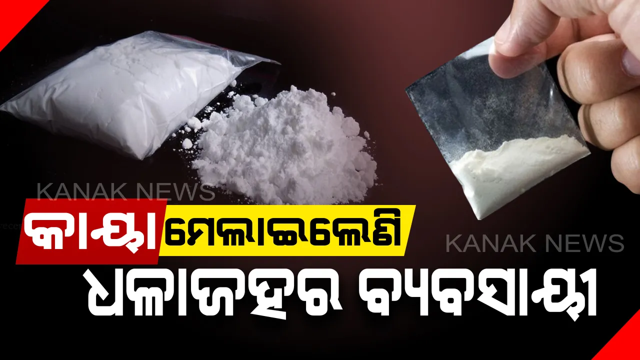  ୫ ବର୍ଷରେ ଜବତ ହେଲାଣି ୧୦ କିଲୋ । ଧଳା ପାଉଡର ପାଇଁ ପାଗଳ ଓଡ଼ିଶାର ଯୁବଗୋଷ୍ଠୀ! ବିଧାନସଭାରେ ଉତ୍ତର ରଖିଲେ ଅବକାରୀ ମନ୍ତ୍ରୀ ।