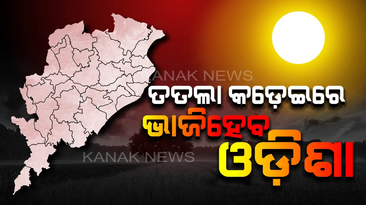  ୨୧୦୦ ସୁଦ୍ଧା ଓଡ଼ିଶା ହେବ ଦେଶର ସବୁଠାରୁ ତତଲା ରାଜ୍ୟ : ଆମେରିକୀୟ ଗବେଷକଙ୍କ ପୂର୍ବାନୁମାନ