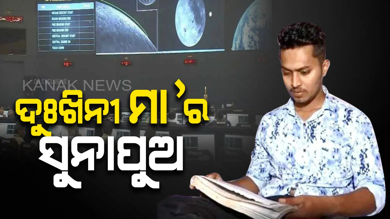  ଦୁଃଖିନୀ ମା’ର ସୁନା ପୁଅ : ପର ଘରେ ବାସନ ମାଜୁଛି ମା’, କଠିନ ସଂଘର୍ଷ ପରେ ଇସ୍ରୋରେ ପୁଅକୁ ମିଳିଲା ଚାକିରି