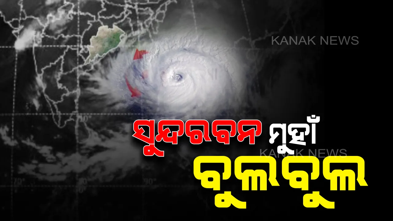  ସୁନ୍ଦରବନରେ ଲ୍ୟାଣ୍ଡଫଲ୍ କରିବ ‘ବୁଲବୁଲ୍’ । ଭୟଙ୍କର ରୂପ ନେଇ ମାଡିଆସୁଛି ଭୀଷଣ ସାମୁଦ୍ରିକ ଝଡ, ପାରାଦୀପଠାରୁ ୩୯୦ କିଲୋମିଟର ଦୂରରେ ବାତ୍ୟା ।