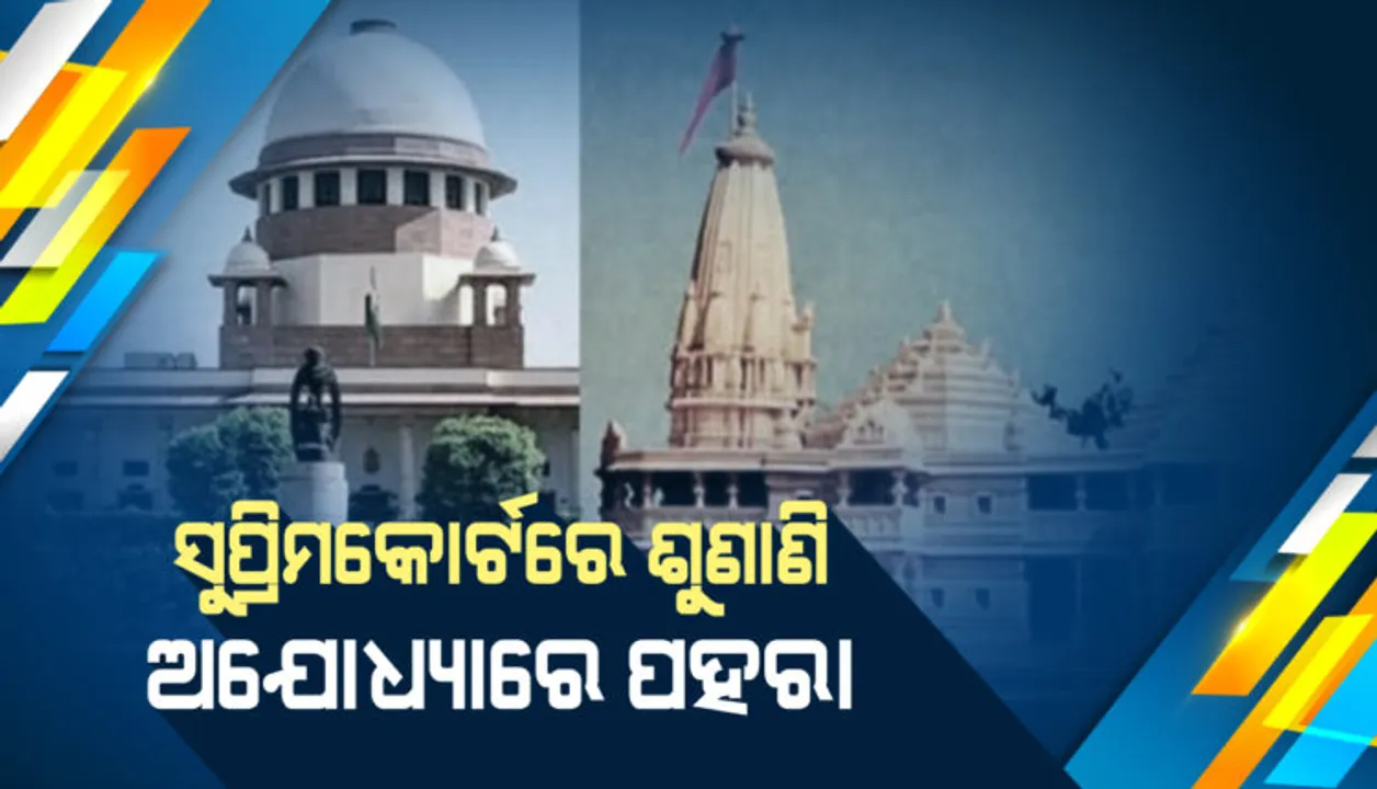  ଅଯୋଧ୍ୟା ଫଇସଲା ପାଇଁ ହାଇଆଲର୍ଟ । ଉତ୍ତରପ୍ରଦେଶରେ ୧୪୪ ଧାରା ଜାରି । ୟୁପି, ଜମ୍ମୁକାଶ୍ମୀର, ଦିଲ୍ଲୀ, ମଧ୍ୟପ୍ରଦେଶ ଓ କର୍ଣ୍ଣାଟକରେ ମଙ୍ଗଳବାର ଯାଏଁ ଶିକ୍ଷାନୁଷ୍ଠାନ ଛୁଟି