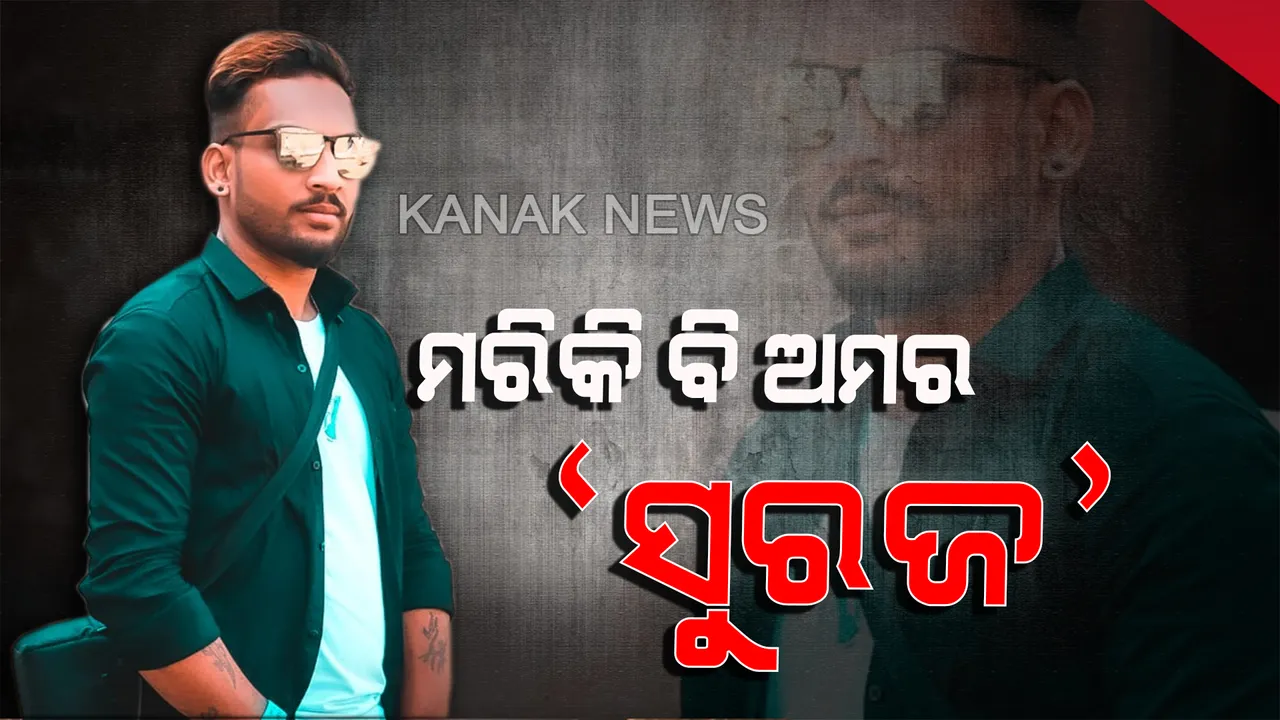  ମରିକି ବି ଅମର ‘ସୁରଜ’...ଦୁର୍ଘଟଣାରେ ଅକାମୀ ହୋଇଗଲା ମସ୍ତିଷ୍କ...ହେଲେ ଆଖି ବୁଜିବା ଆଗରୁ ୬ ଜଣଙ୍କୁ ଜୀବନ ଦେଇଗଲେ ଓଡିଆ ପୁଅ