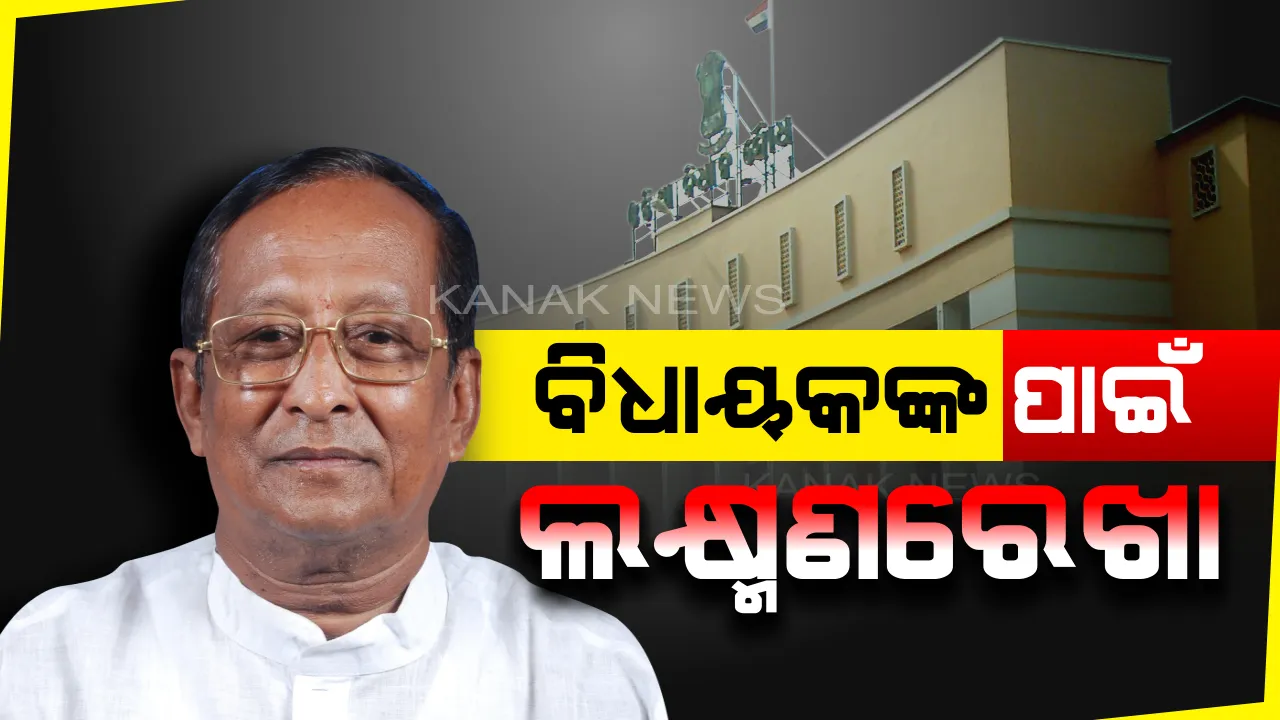 ବିଧାୟକଙ୍କ ପାଇଁ ଲକ୍ଷ୍ମଣରେଖା । ବାଚସ୍ପତିଙ୍କ ଚିଠିକୁ ନେଇ ବିବାଦ । ବିଧାୟକ କହିଲେ, ଆମ ସମ୍ମାନ କ୍ଷୁର୍ଣ୍ଣ ହେଉଛି ।