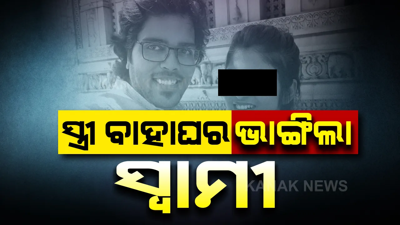  ପ୍ରେମରୁ ପ୍ରତାରଣା...ପତ୍ନୀଙ୍କ ଦ୍ୱିତୀୟ ବିବାହକୁ ଭଣ୍ଡୁର କଲେ ସ୍ୱାମୀ: ମଙ୍ଗଳକୃତ୍ୟ ଉତ୍ସବରେ ବିବାହର ପ୍ରମାଣପତ୍ର ଦେଖାଇବାରୁ ଭାଂଗିଲା ବାହାଘର