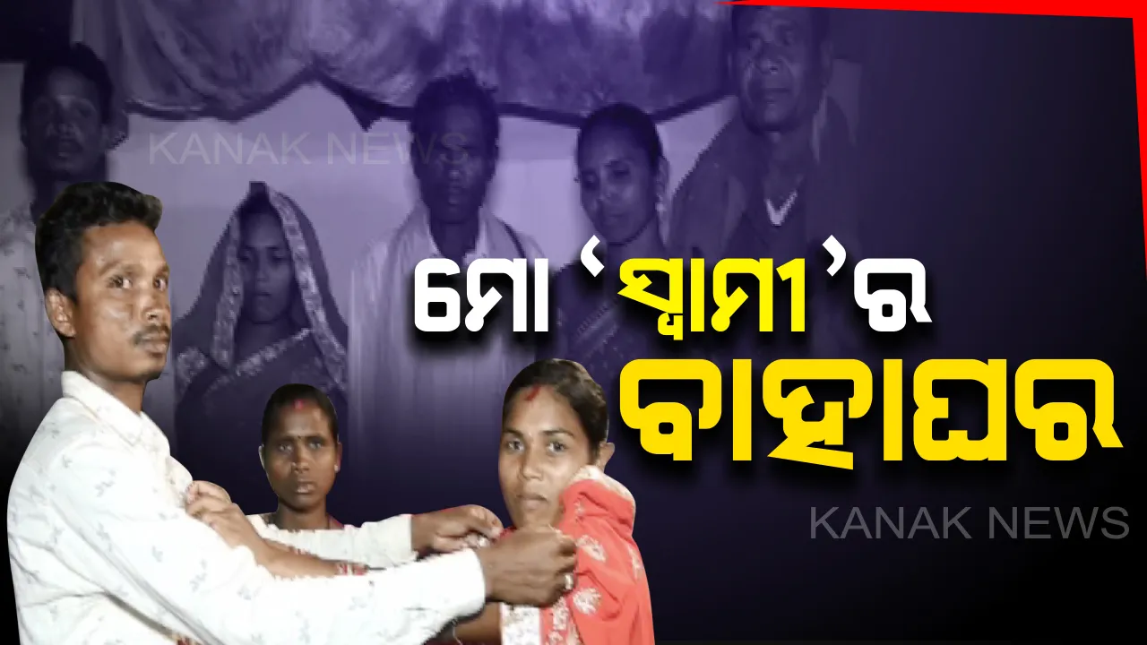  ସ୍ତ୍ରୀ କଲା ସ୍ୱାମୀ ବାହାଘର ! ଶଙ୍ଖା ସିନ୍ଦୂରକୁ ପରକରି ପ୍ରେମିକା ସହ ସ୍ୱାମୀକୁ ବାହାକରାଇଲେ ଆଦିବାସୀ ଝିଅ
