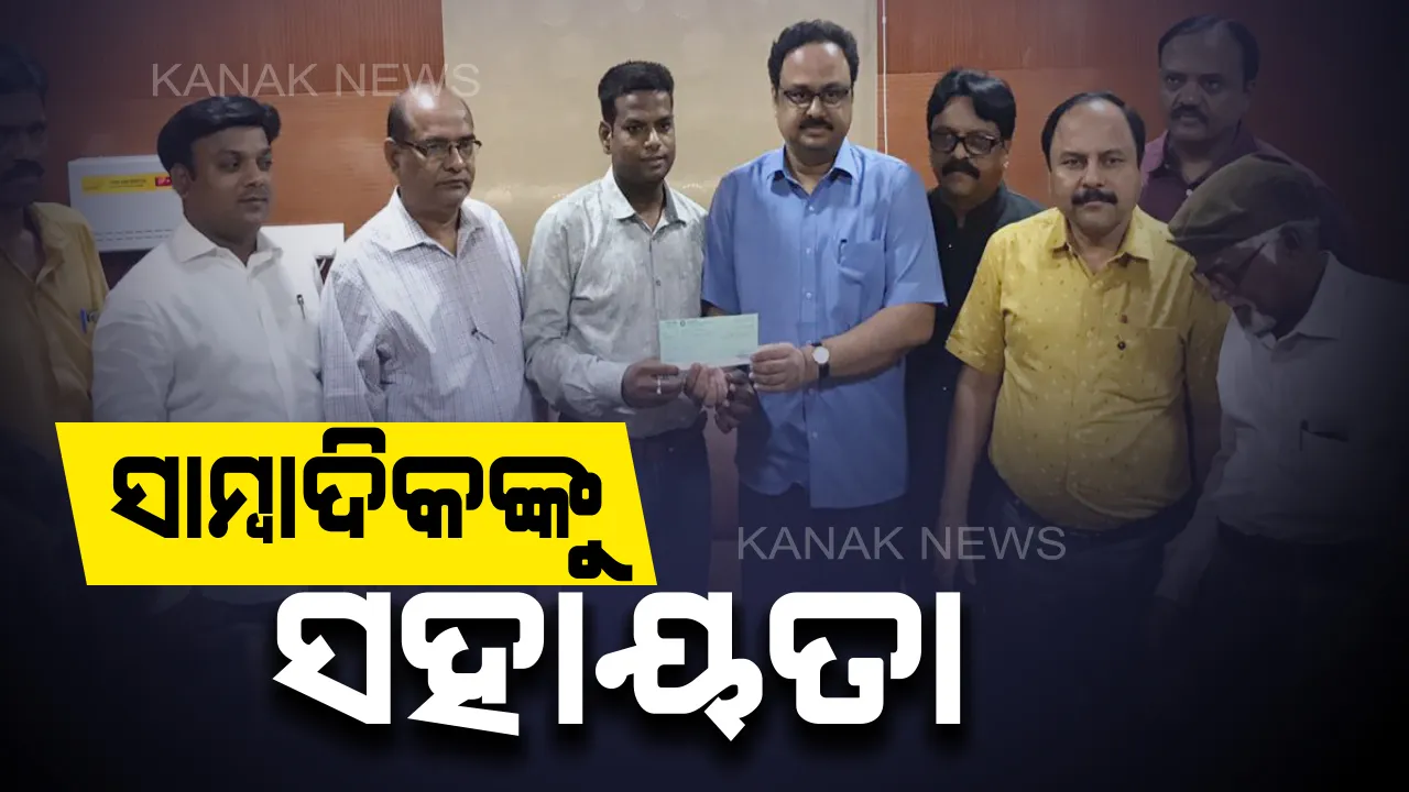  ସାମ୍ବାଦିକଙ୍କ ଚିକିତ୍ସା ପାଇଁ ମୁଖ୍ୟମନ୍ତ୍ରୀଙ୍କ ସହାୟତା । ଢେଙ୍କାନାଳର ଜଣେ କର୍ମଜାବୀ ସାମ୍ବାଦିକଙ୍କ କିଡନୀ ପ୍ରତିରୋପଣ ପାଇଁ ୨ ଲକ୍ଷ ଟଙ୍କା ପ୍ରଦାନ କଲେ ରାଜ୍ୟ ସରକାର