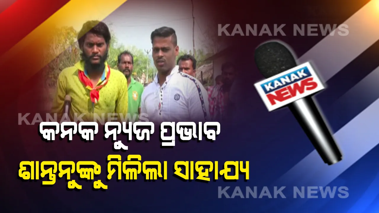  ଶାନ୍ତନୁଙ୍କୁ ମିଳିଲା ସାହାଯ୍ୟ । ଆଶାବାଡି ନୁହେଁ ଏବେ ପ୍ଲାଷ୍ଟିକ ଗୋଡରେ ଚାଲିବେ ବାଟ, ଭୋକିଲା ପରିବାରର ଭରିବେ ପେଟ । ଶାନ୍ତନୁଙ୍କ ସଙ୍ଘର୍ଷର କାହାଣୀ ପ୍ରସାରଣ ପରେ ପୁରୀରୁ ମିଳିଲା ସାହାଯ୍ୟ