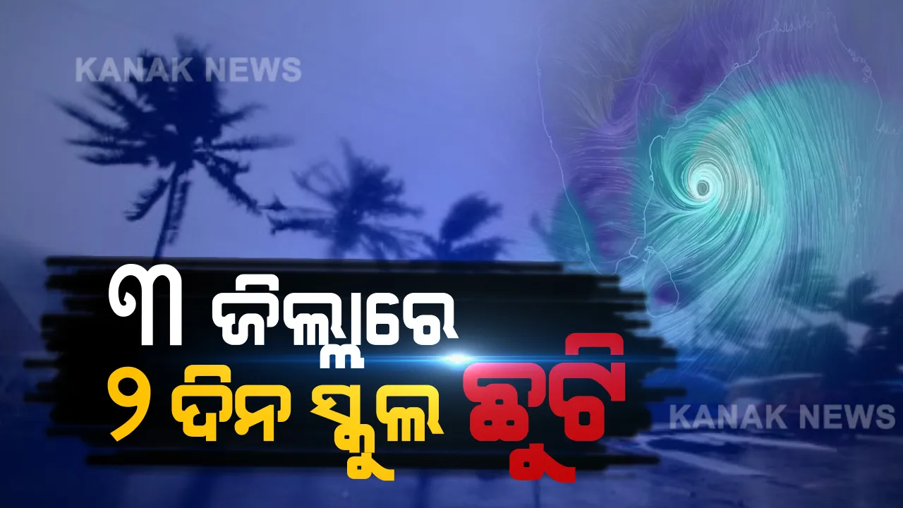  ବାତ୍ୟା ପାଇଁ ବନ୍ଦ ରହିବ ଶିକ୍ଷାନୁଷ୍ଠାନ: ୩ ଜିଲ୍ଲାରେ ୨ ଦିନ ପାଇଁ ସ୍କୁଲ, କଲେଜ ଛୁଟି । ପୁରୀ, କେନ୍ଦ୍ରାପଡା, ଜଗତସିଂହପୁର ଜିଲ୍ଲାପାଳଙ୍କ ଘୋଷଣା
