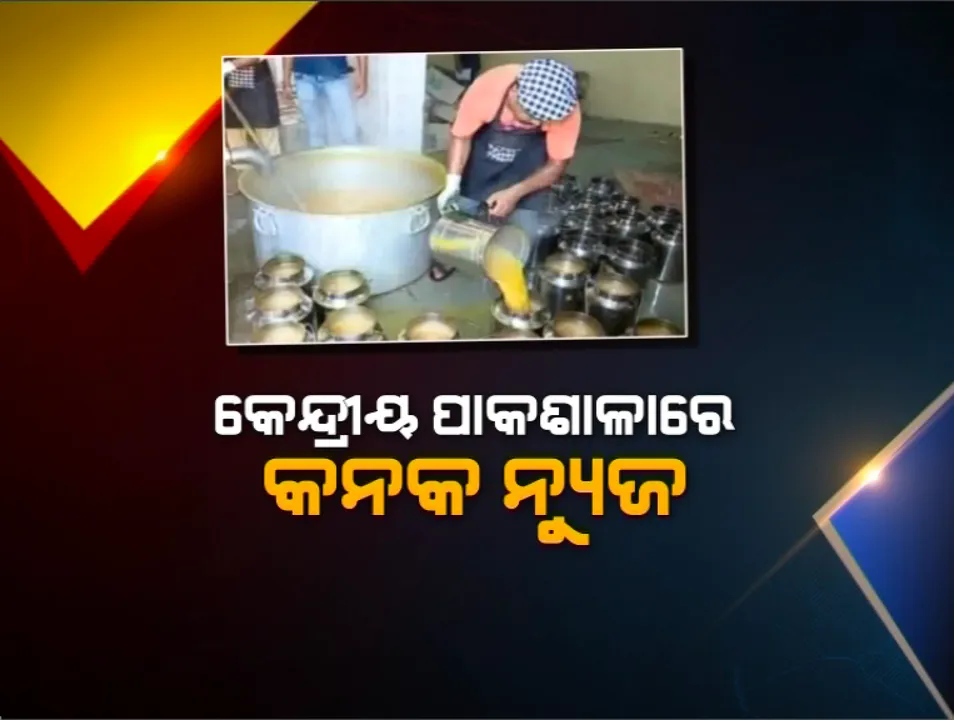  ବାଲେଶ୍ୱର କେନ୍ଦ୍ରୀୟ ପାକଶାଳାର ସତ ପରଖିଲା କନକ ନ୍ୟୁଜ : ରାତି ୩ଟାରୁ ରୋଷେଇ ହେଉଛି ମଧ୍ୟାହ୍ନ ଭୋଜନ, ଦିନ ସାଢେ ଗୋଟାଏରେ ଥଣ୍ଡା ଖାଦ୍ୟ ଖାଉଛନ୍ତି ବାଲେଶ୍ୱରର ହଜାରହଜାର ଛାତ୍ରଛାତ୍ରୀ