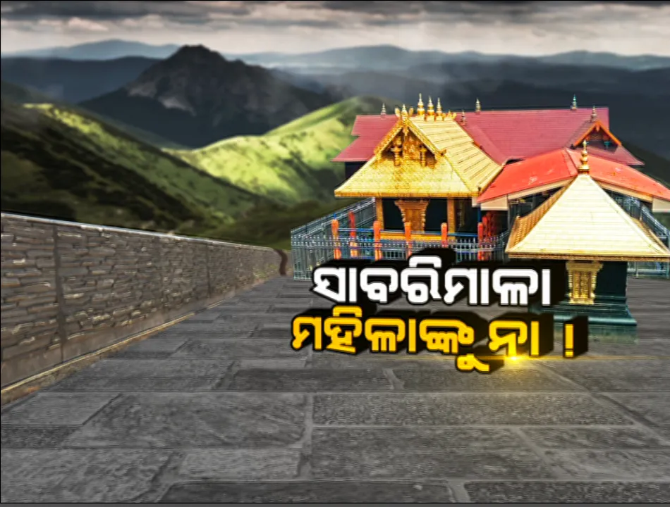  ଖୋଲିଲା ସାବରିମାଳା ମନ୍ଦିର, ହେଲେ ଦର୍ଶନରୁ ବଞ୍ଚିତ ହେଲେ ମହିଳା । ପରମ୍ପରା ନାଁରେ ବେସ୍ କ୍ୟାମ୍ପରୁ ମହିଳା ଶ୍ରଦ୍ଧାଳୁଙ୍କ ଫେରାଇ ଦେଲେ ସୁରକ୍ଷକର୍ମୀ