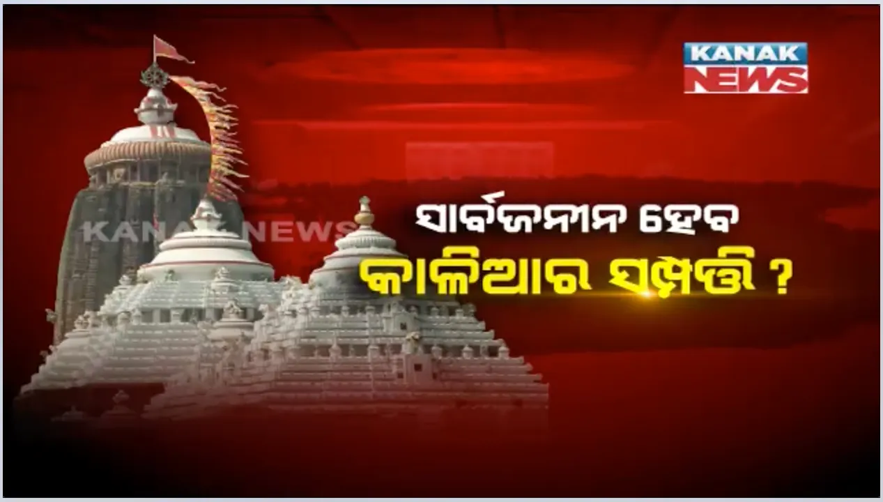  ଖୁବଶୀଘ୍ର ଖୋଲିପାରେ ରତ୍ନଭଣ୍ଡାର : ଶ୍ରୀମନ୍ଦିର ପ୍ରଶାସନ ସ୍ତରରେ ବିଚାର ବିମର୍ଷ ଆରମ୍ଭ, ସେବାୟତ କହିଲେ, ସାର୍ବଜନୀନ ହେଉ ରତ୍ନଭଣ୍ଡାର ସଂପତ୍ତି