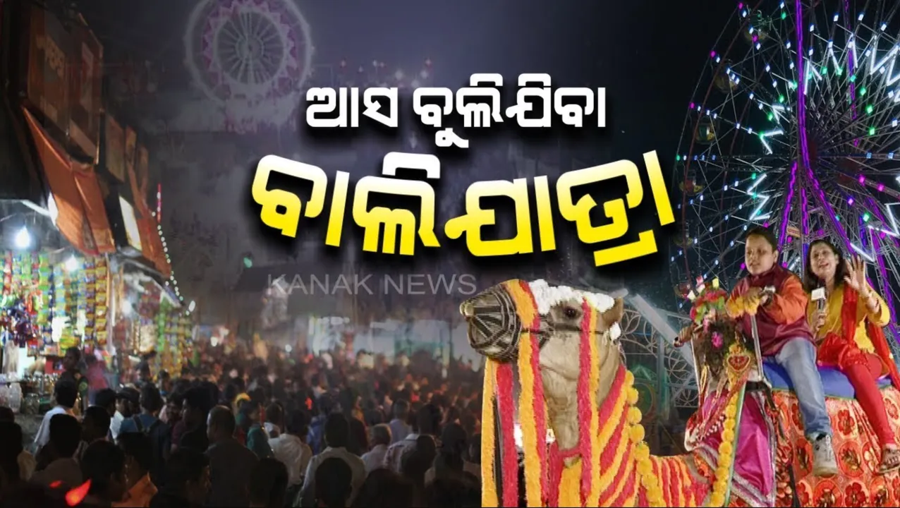  ଆଜି ବାଲିଯାତ୍ରାର ସପ୍ତମ ଦିନ: ସଂଜ ନଇଁଲେ କଟକ ବାଲିଯାତ୍ରା ପଡିଆରେ ଜମୁଛି ଭିଡ; ଲୋକଙ୍କୁ ଆକର୍ଷିତ କରୁଛି 'ଆଇ ଲଭ୍ ବାଲିଯାତ୍ରା' ସେଲ୍ଫି ଜୋନ