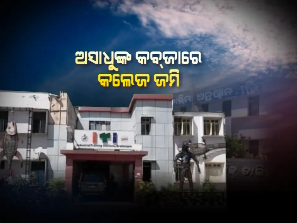 ଅସାଧୁ ଲୋକଙ୍କ କବଜାରେ କଲେଜର ଏକର ଏକର ଜମି । ଛାତ୍ରାବାସ ନାହିଁ, ଅସୁବିଧା ଭୋଗୁଛନ୍ତି ୩୭୦୦ରୁ ଅଧିକ ଛାତ୍ରଛାତ୍ରୀ ।
