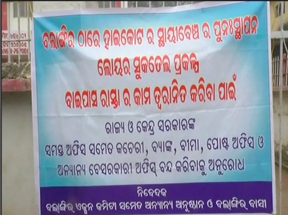  ଲୋୟର ସୁକତେଲ ସହ ୩ ଦଫା ଦାବି ନେଇ ବଲାଙ୍ଗୀରରେ ଦୁଇ ଦିନିଆ ବନ୍ଦ । ଦୋକାନ ବଜାର ଗାଡି ଚଳାଚଳ ସ୍ୱାଭାବିକ, ସରକାରୀ ଅଫିସ ସମ୍ମୁଖରେ ପିକେଟିଂ