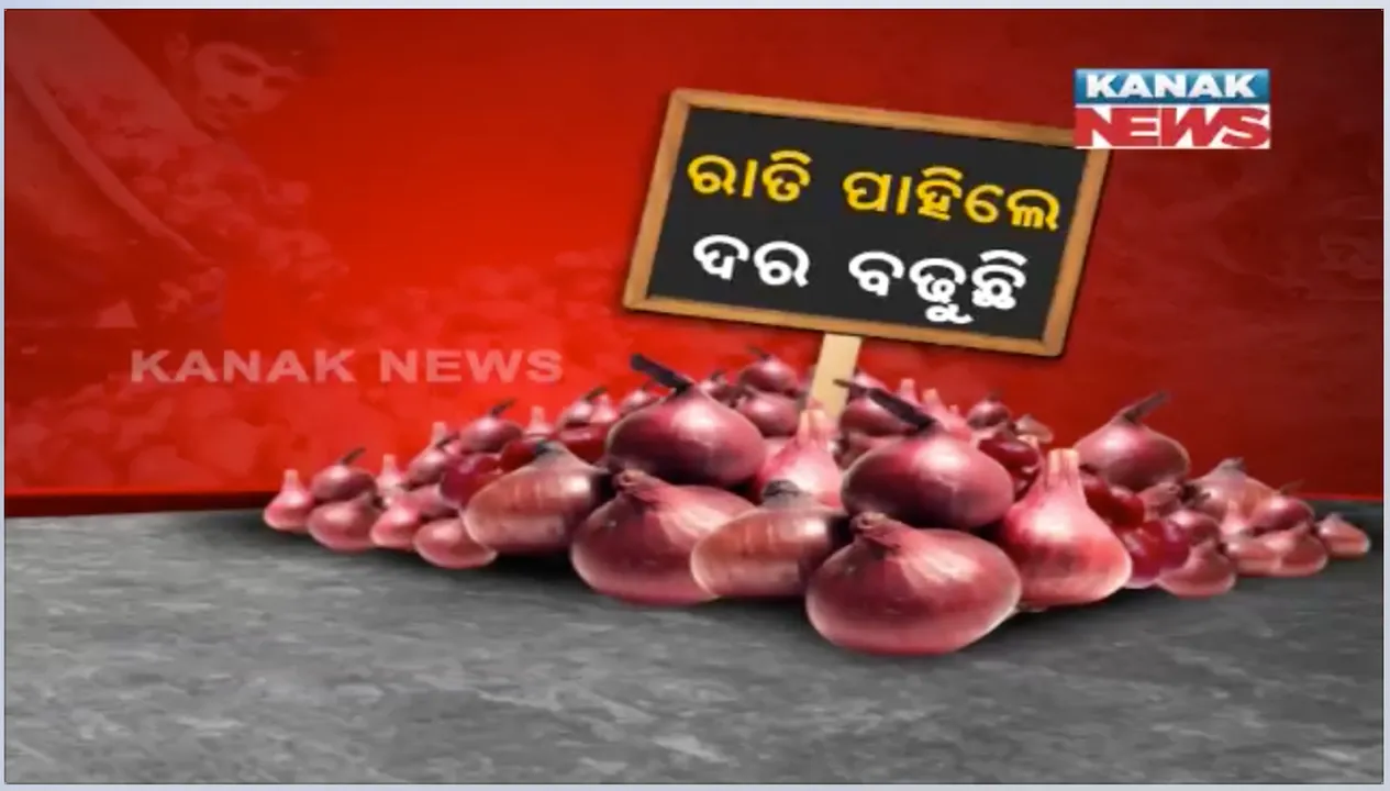  ରାଜ୍ୟରେ ପିଆଜ ଦର ବେଲଗାମ୍: କେଜି ପିଛା ଦର ଟପିଲାଣି ୧୦୦ ଟଙ୍କା; ପିଆଜ କାଟିଲେ ନୁହେଁ ବରଂ ନାଁ ଧରିଲେ ଆଖିରେ ଆସୁଛି ଲୁହ