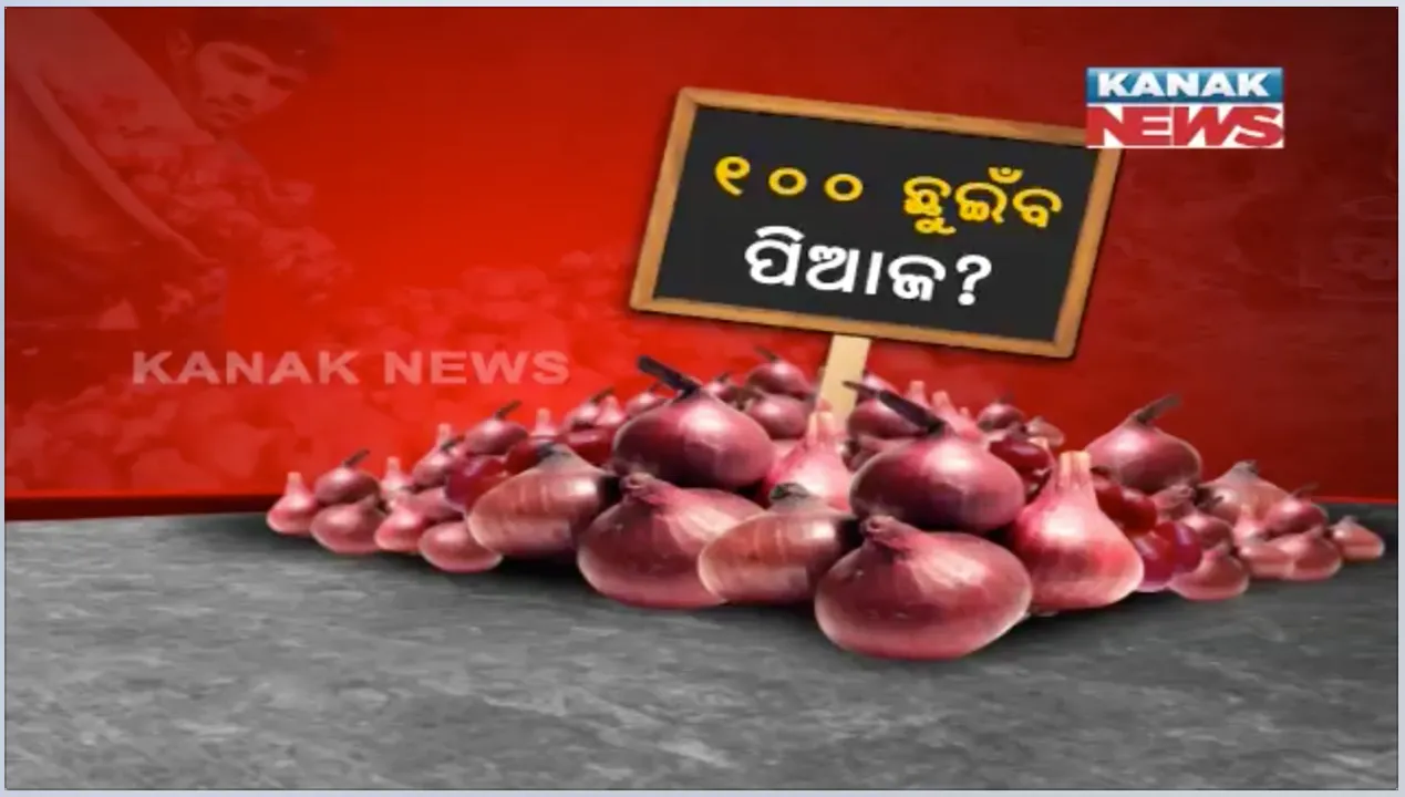  ସେଞ୍ଚୁରୀ ମାରିବ ପିଆଜ ଦର ? ପିଆଜ କିଣିଲେ ଆଖି ପୋଡୁଛି, ଦର ଶୁଣିଲେ ଲୁହ ବୋହୁଛି । ଓଡିଶା ବଜାରରେ ୮୦ ଟପିଗଲା ଦର