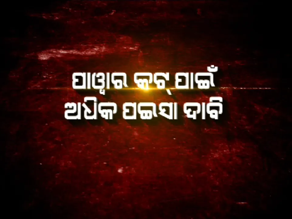  ଅପରେସନ୍ ବ୍ଲାକଆଉଟ୍ ପ୍ରଭାବ: ଗୁଣୁପୁର ସବଡିଭିଜନର ନିଲମ୍ବିତ ନିର୍ବାହୀ ଯନ୍ତ୍ରୀ ଜଗନ୍ନାଥ ପ୍ରସାଦ ନନ୍ଦଙ୍କ ବିରୋଧ ଫୌଜଦାରୀ ମାମଲା ରୁଜୁ ।