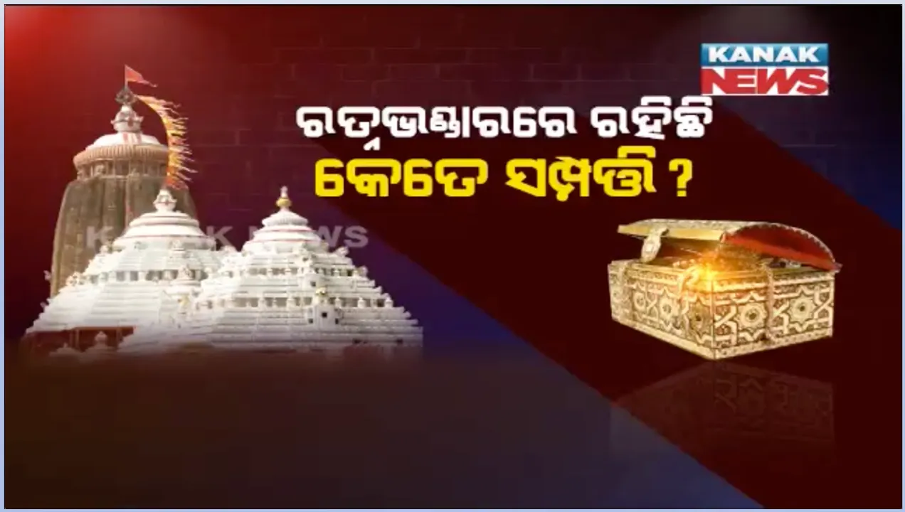  ରତ୍ନଭଣ୍ଡାରରେ ଅଛି କେତେ ଅଳଙ୍କାର ? ହିସାବ ଦେଲେ ସରକାର, କହିଲେ ସୁରକ୍ଷିତ ଅଛି ମହାପ୍ରଭୁଙ୍କ ସୁନା ଅଳଙ୍କାର ।