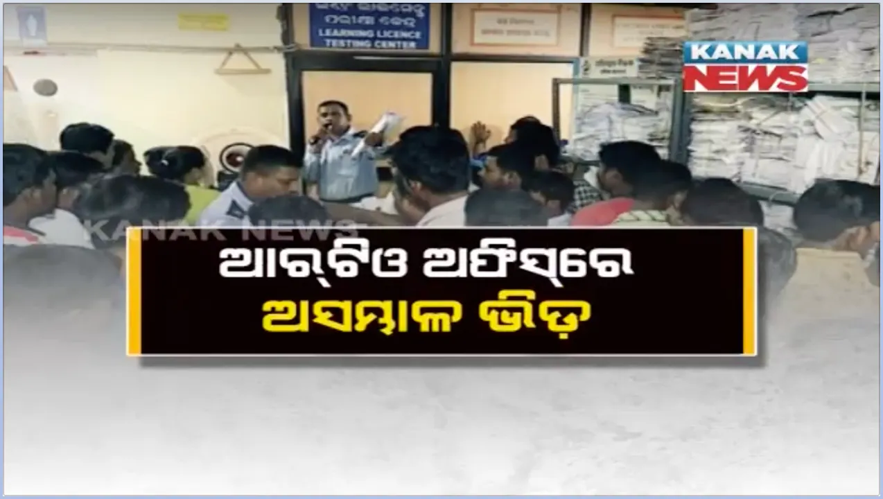  ଚେତାଇ ଦେଲେ ପରିବହନ ମନ୍ତ୍ରୀ, ଆସନ୍ତା ୧ରୁ କଡାକଡି ହେବ ନୂଆ ଟ୍ରାଫିକ ନିୟମ । ଗାଡି କାଗଜପତ୍ର ପାଇଁ ଆରଟିଓ ଅଫିସରେ ଅସମ୍ଭାଳ ଭିଡ ।