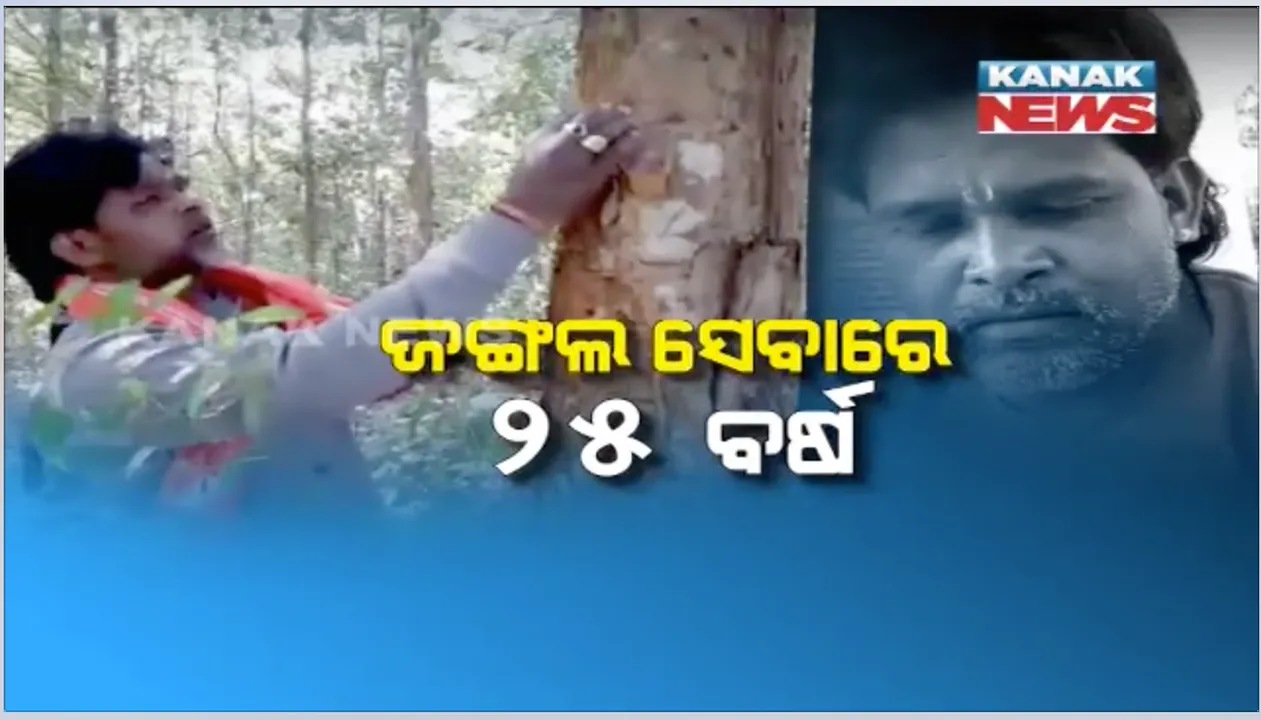  ଜଙ୍ଗଲ ମୋ ଜୀବନ... ପେସାରେ ପ୍ରଭୁଙ୍କ ପୂଜକ, ନିଶାରେ ପରିବେଶ ପୂଜାରୀ । ଜଙ୍ଗଲ ପାଇଁ ଦେଲେଣି ଜୀବନର ୨୫ ବର୍ଷ