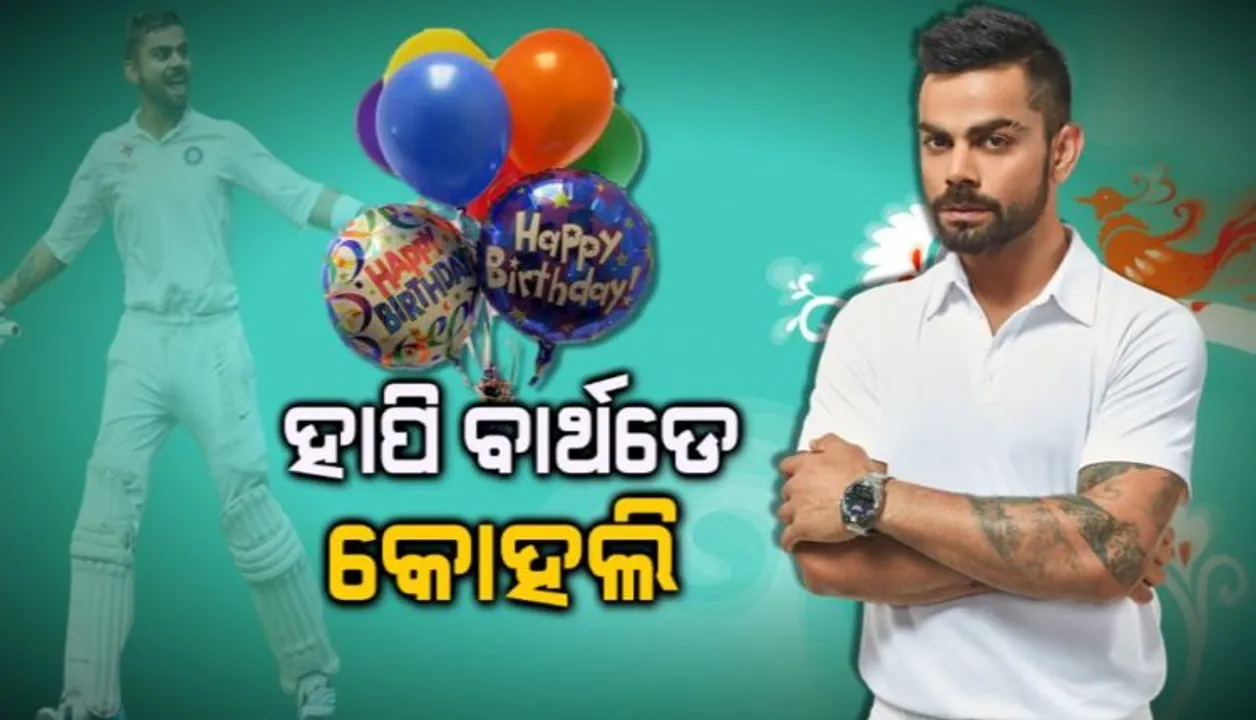  ୩୧ ବର୍ଷରେ ପାଦ ଥାପିଲେ କ୍ୟାପଟେନ୍ କୋହଲି । ସୋସିଆଲ୍ ମିଡିଆରେ ଛୁଟିଲା ଶୁଭେଚ୍ଛାର ସୁଅ , ନିଆରା ଅନ୍ଦାଜରେ ଶୁଭେଚ୍ଛା ଜଣାଇଲେ ପତ୍ନୀ ଅନୁଷ୍କା ଶର୍ମା ।