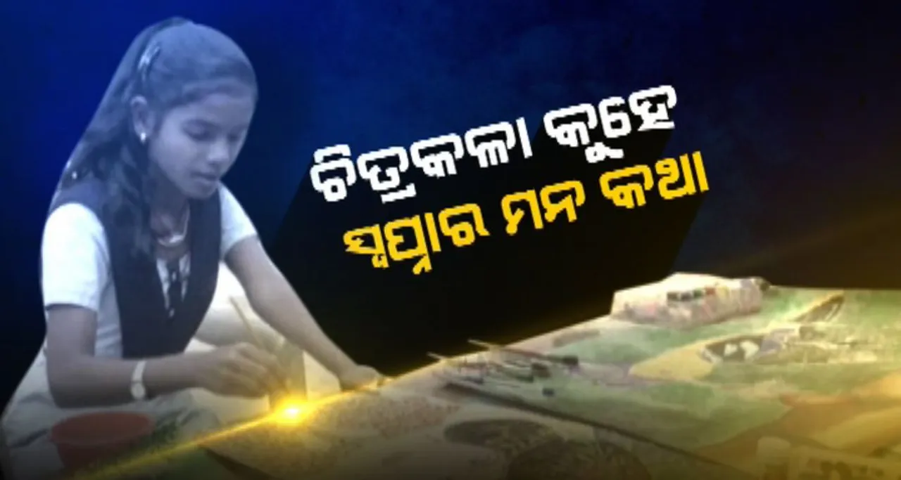  ଦିବ୍ୟାଙ୍ଗ ହୋଇ ବି ହାର ମାନିନି ସ୍ୱପ୍ନା । କେବଳ ଗୋଟିଏ ଆଙ୍ଗୁଠିରେ ଆଙ୍କୁଛନ୍ତି ଭଳିକି ଭଳି ଚିତ୍ର