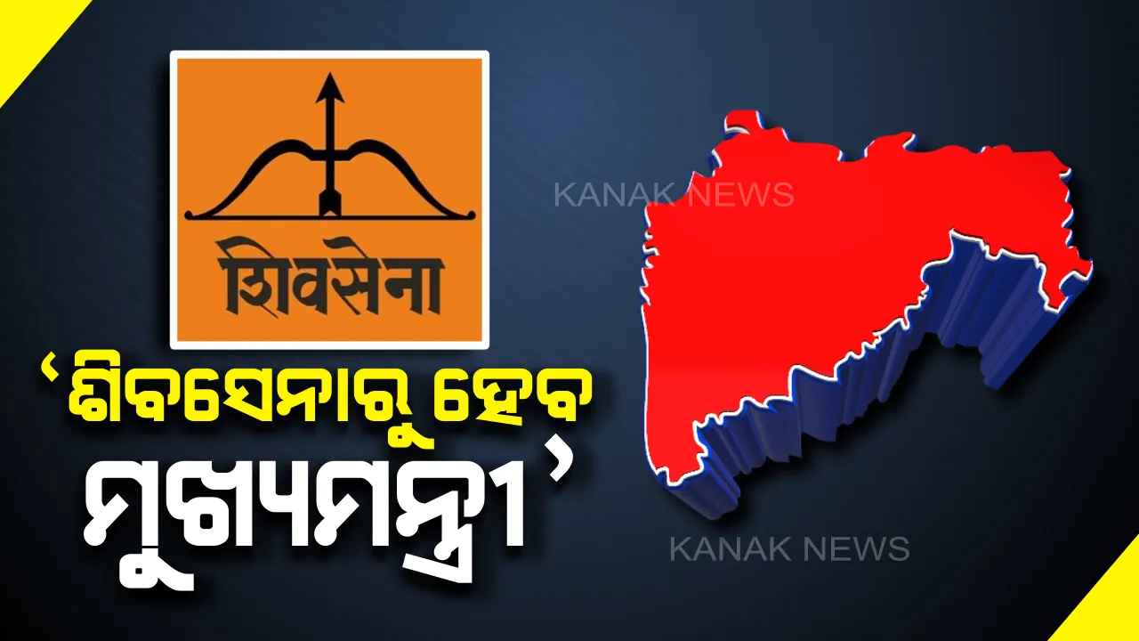  ମହାରାଷ୍ଟ୍ରରେ ଶିବସେନା-ଏନସିପି-କଂଗ୍ରେସ ମେଂଟ ସରକାର ଗଠନ ନେଇ ଫିଟୁଛି ବାଟ । ତିନି ଦଳ ଭିତିରେ ସର୍ବନିମ୍ନ କାର୍ଯ୍ୟସୂଚୀ ନେଇ ବୁଝାମଣା