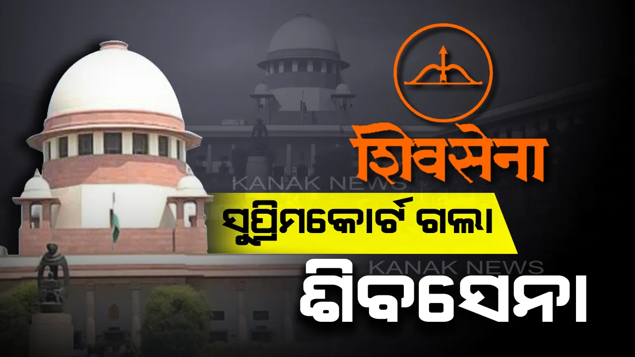  ସୁପ୍ରିମକୋର୍ଟର ଦ୍ୱାରସ୍ଥ ହେଲା ଶିବସେନା: ରାଜ୍ୟପାଳଙ୍କ ସୁପାରିଶକୁ ବିରୋଧ କରି କୋର୍ଟ ଗଲା