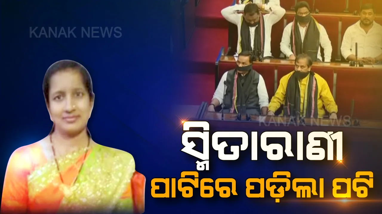  ବିଧାନସଭାରେ ସ୍ମିତାରାଣୀ ମୃତ୍ୟୁ ପ୍ରସଙ୍ଗରେ କଳାପଟି ବାନ୍ଧି ବିଜେପିର ପ୍ରତିବାଦ । କହିଲା, ସିବିଆଇ ତଦନ୍ତ ନହେବା ଯାଏ ଜାରି ରହିବ ବିରୋଧ