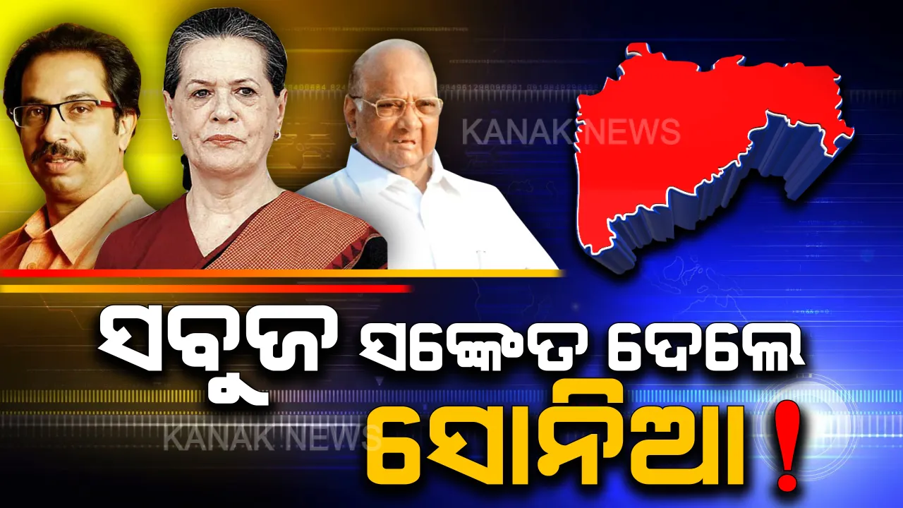  ମହାରାଷ୍ଟ୍ରରେ ମେଣ୍ଟ ସରକାର! ‘ଧନୁ’କୁ ଧରି ‘ହାତ-ଘଣ୍ଟା’ ଗଢ଼ିପାରେ ମହାରାଷ୍ଟ୍ରରେ ସରକାର, ସୋନିଆଙ୍କ ସବୁଜ ସଙ୍କେତ ଦେଇଥିବା ସୂଚନା ।