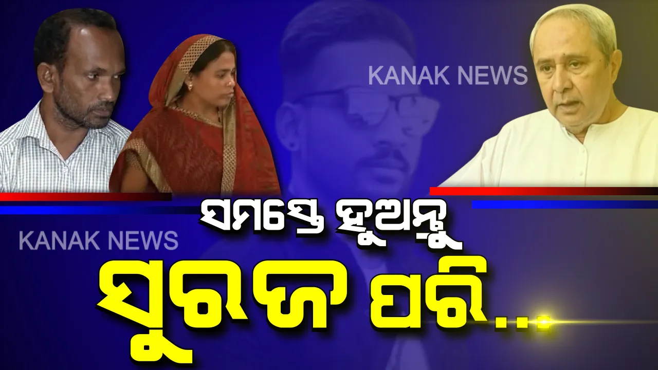  ସୁରଜଙ୍କ ସ୍ମୃତିରେ ‘ସୁରଜ ପୁରସ୍କାର’: ଅଙ୍ଗଦାନ କରୁଥିବା ବ୍ୟକ୍ତିଙ୍କୁ ମିଳିବ ପୁରସ୍କାର । ଘୋଷଣା କଲେ ମୁଖ୍ୟମନ୍ତ୍ରୀ ନବୀନ ପଟ୍ଟନାୟକ