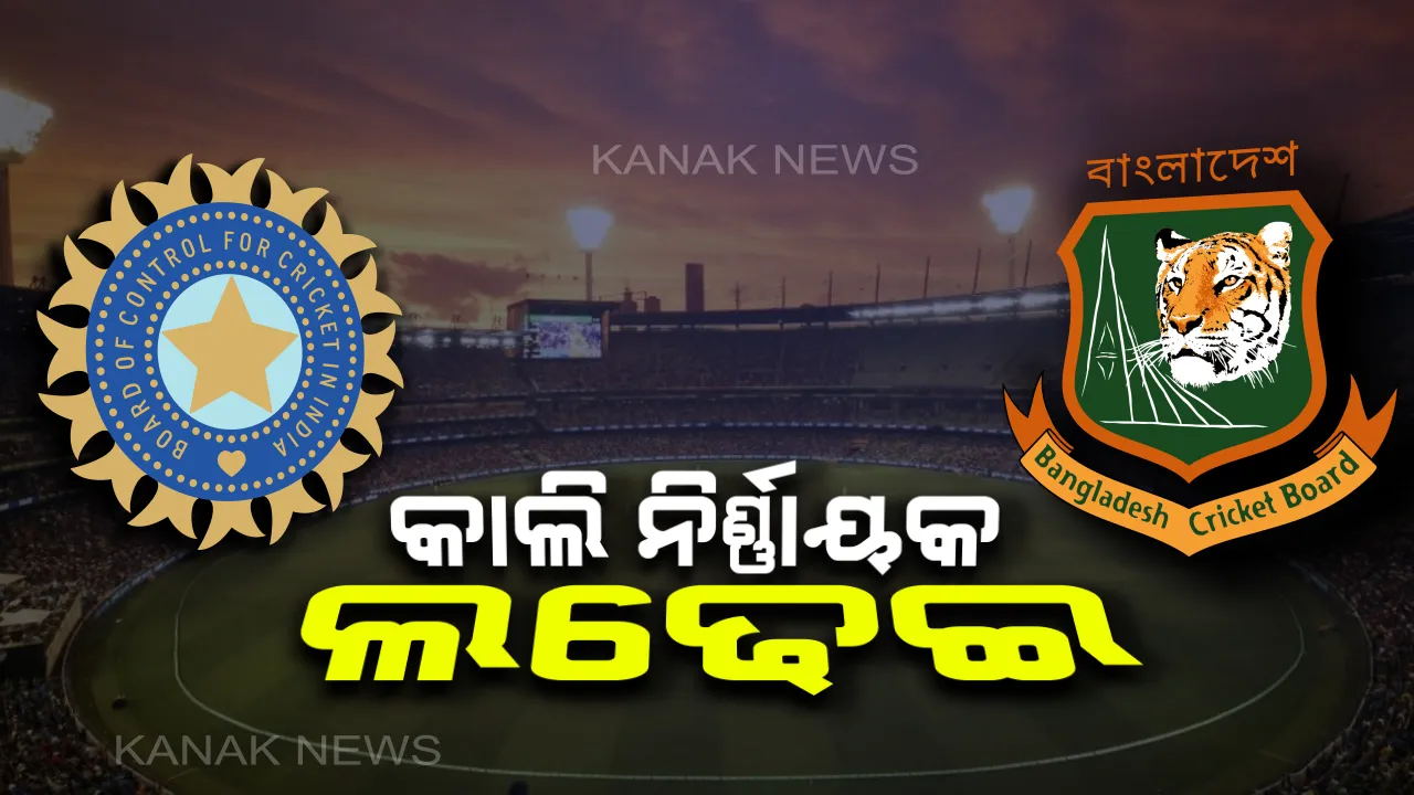  ସୁପର ସଣ୍ଡେରେ ସୁପର ଫାଇଟ୍ । କାଲି ନାଗପୁରରେ ଭାରତ-ବାଂଲାଦେଶ ନିର୍ଣ୍ଣାୟକ ଲଢେଇ, ସିରିଜ୍ କବଜା ଲକ୍ଷ୍ୟରେ ଉଭୟ ଦଳ ।
