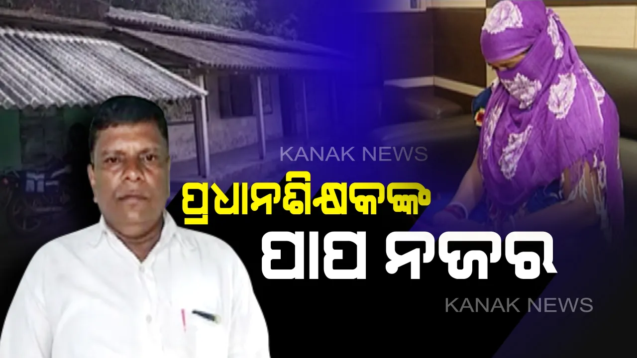  ସ୍କୁଲ ଭିତରେ ଶିକ୍ଷୟିତ୍ରୀଙ୍କ ଇଜ୍ଜତ ସହ ଖେଳ : ବାଲିଆପାଳ କୃଷ୍ଣଭାନୁ ହାଇସ୍କୁଲ ପ୍ରଧାନ ଶିକ୍ଷକଙ୍କ ବିରୋଧରେ ଗୁୁରୁତର ଅଭିଯୋଗ ଆଣିଲେ ଶିକ୍ଷୟିତ୍ରୀ