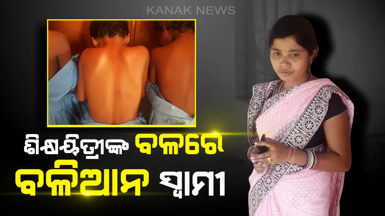  ଶିକ୍ଷୟିତ୍ରୀଙ୍କ ବଳରେ ବଳିଆନ ସ୍ୱାମୀ । ସ୍କୁଲରେ ପଶି କୁନି କୁନି ଛାତ୍ରଛାତ୍ରୀଙ୍କୁ ମାରିଲେ ମାଡ । ୨ ଛାତ୍ରଛାତ୍ରୀ ଗୁରୁତର ଅବସ୍ଥାରେ ଡାକ୍ତରଖାନାରେ ଭର୍ତ୍ତି