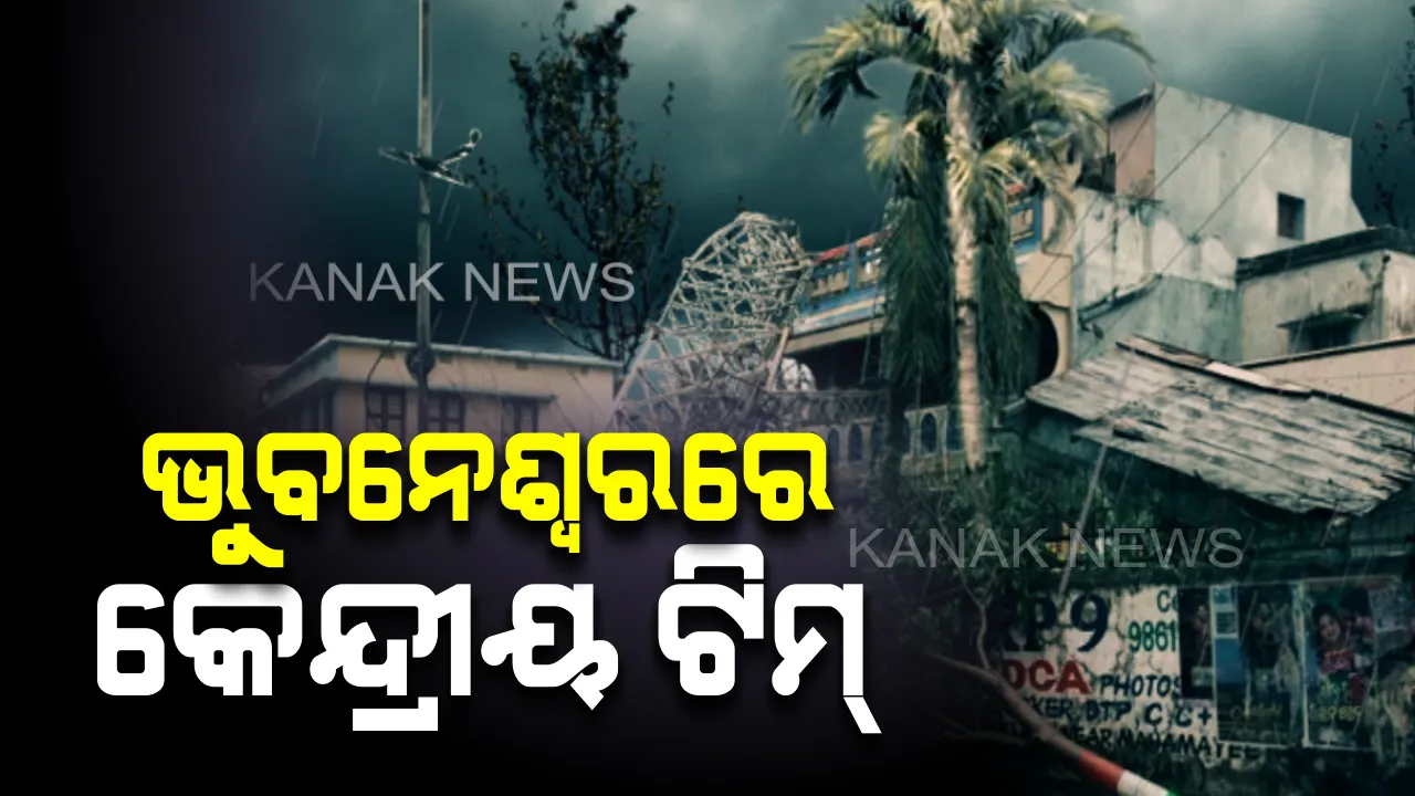  ଭୁବନେଶ୍ୱରରେ କେନ୍ଦ୍ରୀୟ ଟିମ୍: ବାତ୍ୟା ‘ବୁଲବୁଲ’ରେ ପ୍ରଭାବିତ ଅଞ୍ଚଳ ବୁଲି ଦେଖିବେ, ସହାୟତା ନେଇ ସମୀକ୍ଷା କରିବେ ।