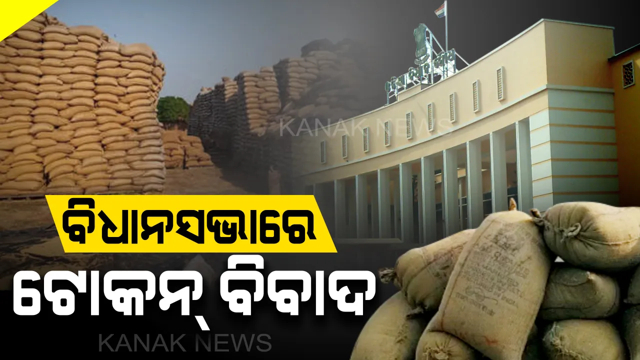  ଟୋକନକୁ ନେଇ କମ୍ପିଲା ବିଧାନସଭା । ଉଦବେଗ ପ୍ରକାଶ କଲେ ଉଭୟ ଶାସକ ଓ ବିରୋଧୀ ଦଳ ସଦସ୍ୟ । ମନ୍ତ୍ରୀ କହିଲେ ଧାନ କିଣାରେ ଟୋକନ୍ ପାଇଁ ନୋ ଟେନସନ୍ ।