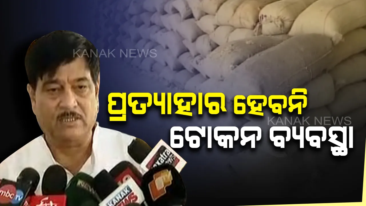  ଚାଷୀଙ୍କ ଦାବି ମାନିଲେନି ସରକାର, ଟୋକନ ବ୍ୟବସ୍ଥା ପ୍ରତ୍ୟାହାର ହେବନି ବୋଲି ସ୍ପଷ୍ଟ କଲେ ମନ୍ତ୍ରୀ । ନୂଆ ପଦ୍ଧତି ଆପଣାଇବାକୁ ଚାଷୀଙ୍କୁ ପରାମର୍ଶ, ବ୍ୟବସ୍ଥାରେ ତ୍ରୁଟି ଥିଲେ ମତାମତ ଦେବାକୁ ଅପିଲ୍ କଲେ ବିଭାଗୀୟ ମନ୍ତ୍ରୀ ।