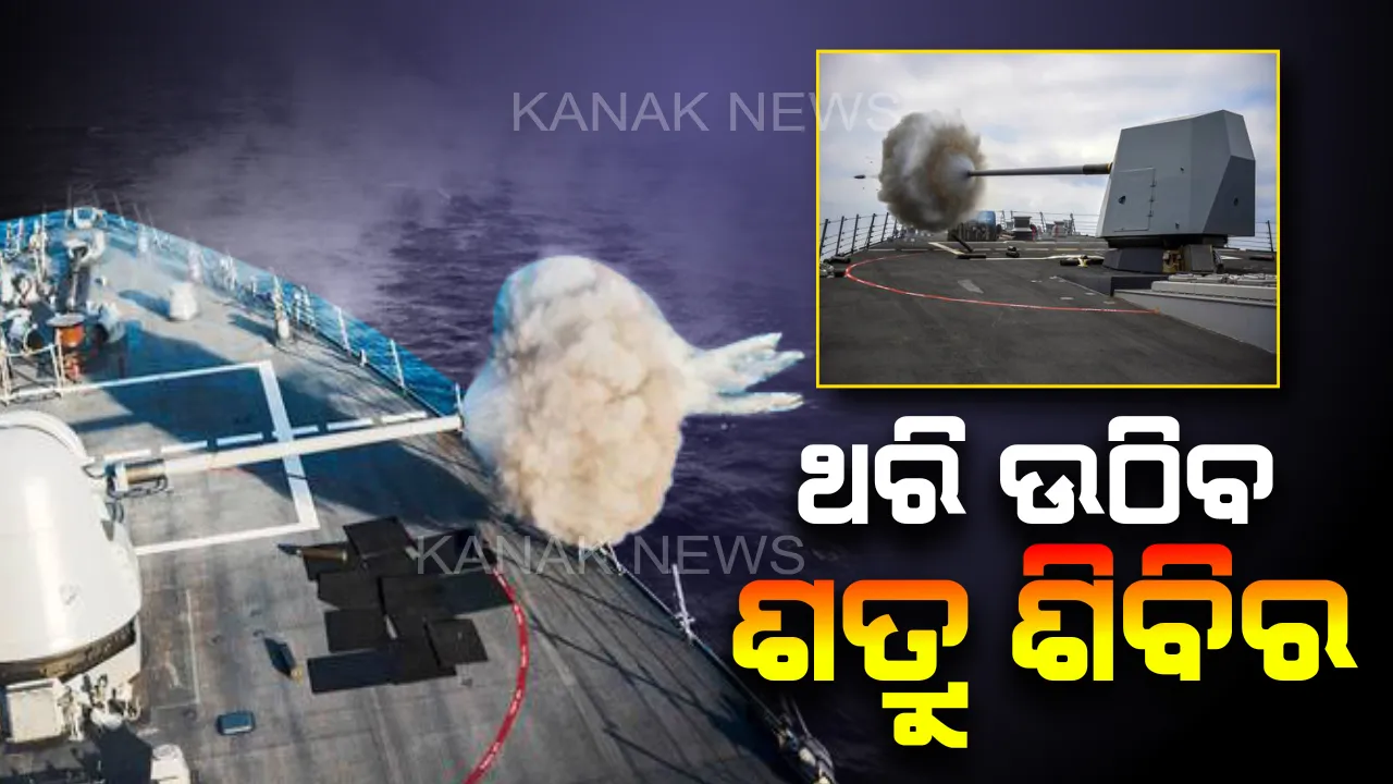  ସାବାଡ ହେବେ ଶତ୍ରୁ । ଖୁବଶୀଘ୍ର ଭାରତୀୟ ନୌସେନାକୁ ମିଳିବ ୭୧ ହଜାର କୋଟି ଟଙ୍କାର ତୋପ, ଯାହାର ଆକ୍ରମଣରେ ଶତ୍ରୁ ଶିବିରରେ ପଡିଯାଏ ଚହଳ ।